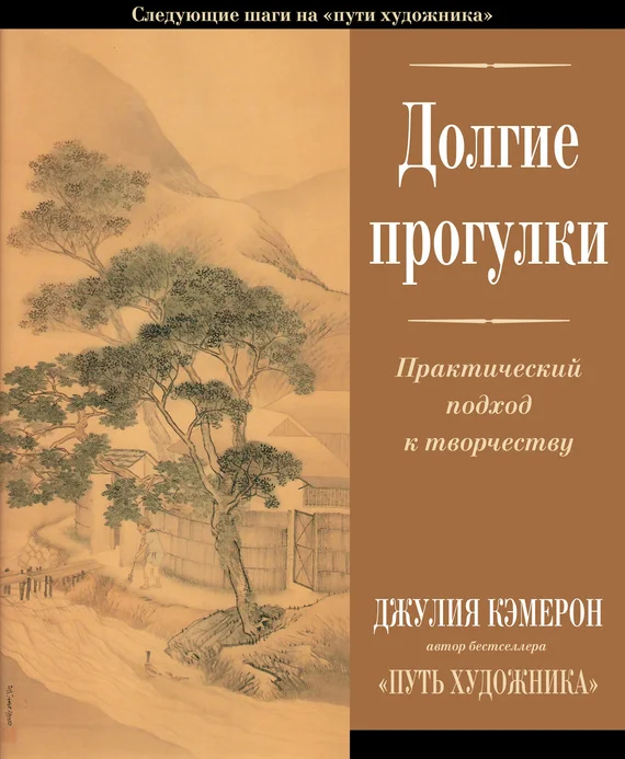 Обложка Долгие прогулки. Практический подход к творчеству