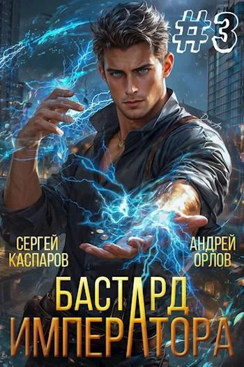 Обложка Бастард Императора. Том 3