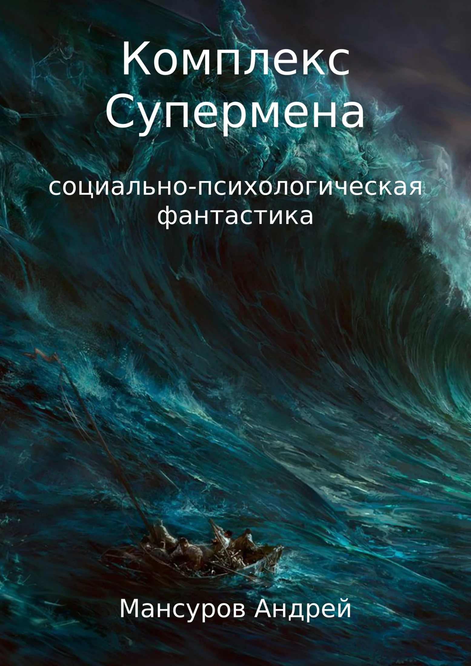 Обложка Комплекс Супермена