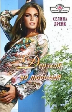 Обложка Дерзкая, но любимая