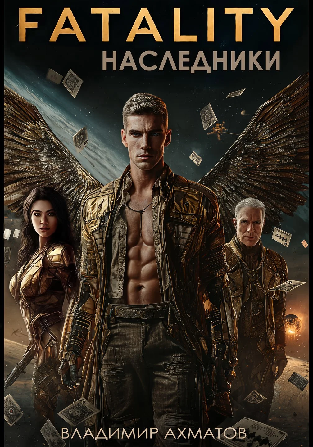 Обложка FATALITY. Наследники