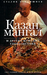 Обложка Казан, мангал и другие мужские удовольствия
