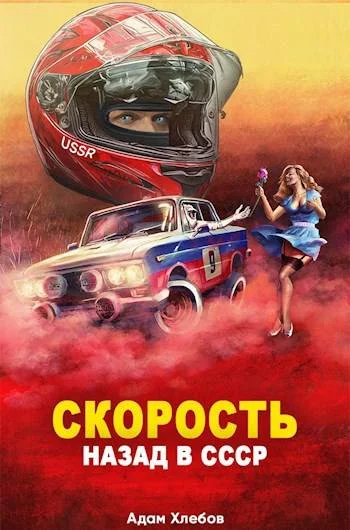 Обложка Скорость. Назад в СССР