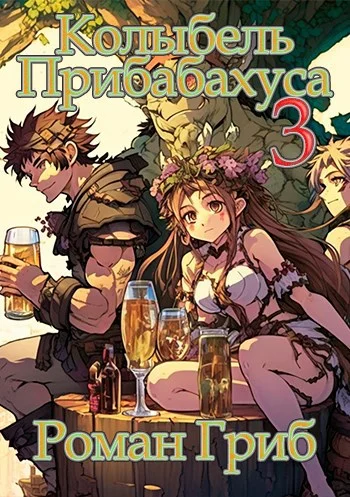 Обложка Колыбель Прибабахуса 3