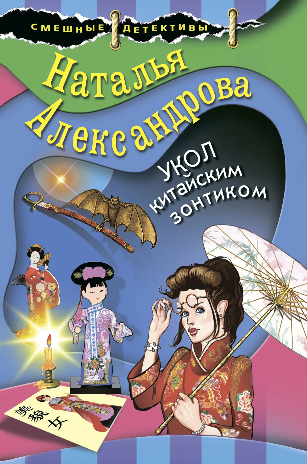 Обложка Укол китайским зонтиком