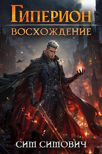 Обложка Гиперион восхождение