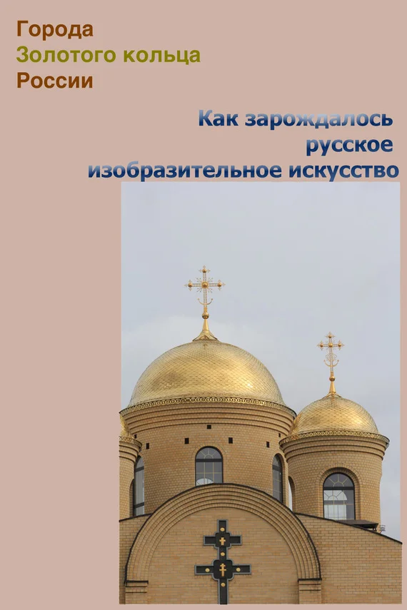 Обложка Как зарождалось русское изобразительное искусство