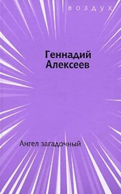 Обложка Ангел загадочный