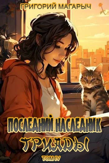 Обложка Последний наследник Триады. Том 4