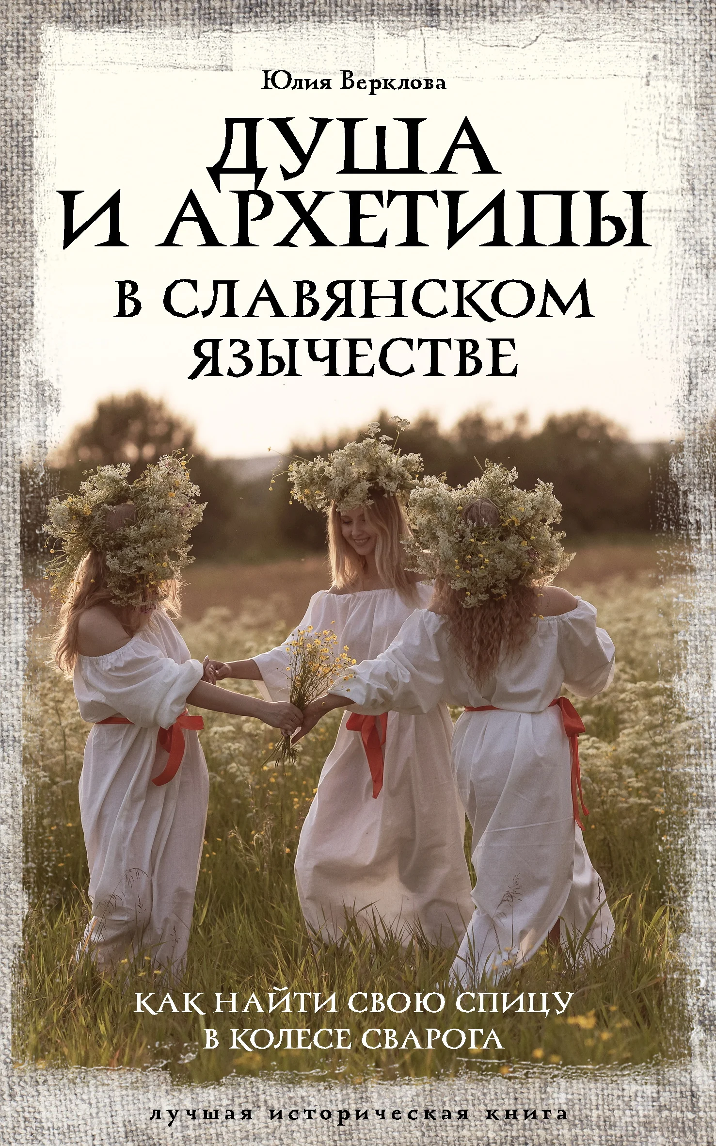 Обложка Душа и архетипы в славянском язычестве. Как найти свою спицу в Колесе Сварога