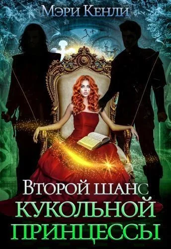 Обложка Второй шанс кукольной принцессы (СИ)