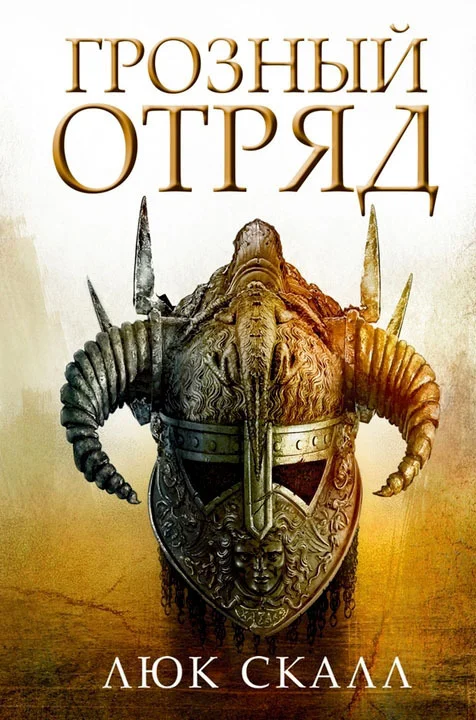 Обложка Грозный отряд