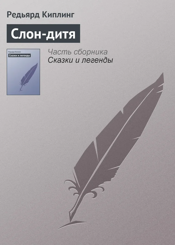 Обложка Слон-дитя