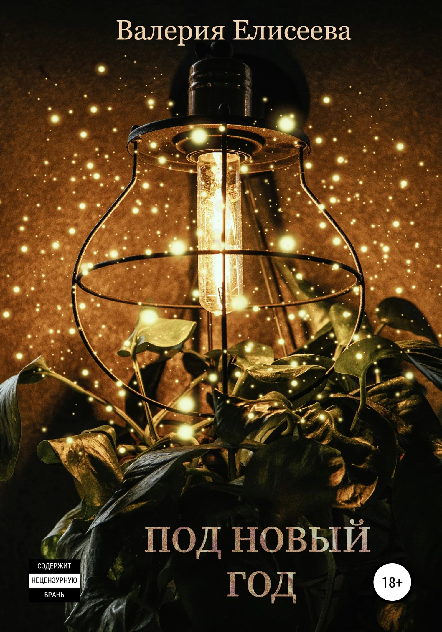 Обложка Под Новый год