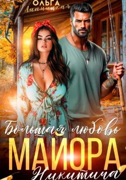 Обложка Большая любовь майора Никитича