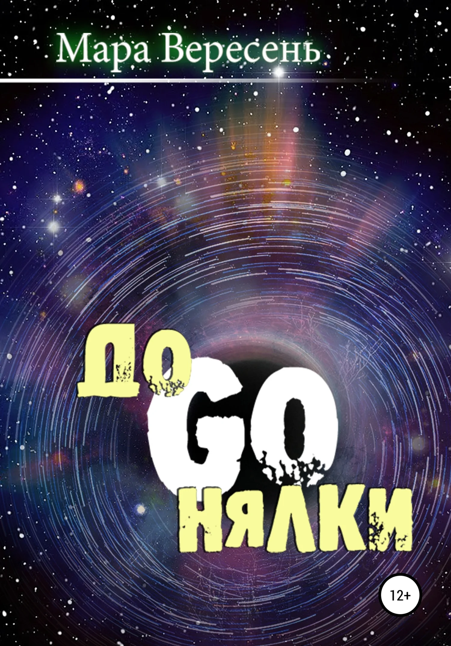 Обложка Догонялки