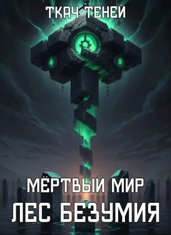 Обложка Мёртвый Мир. Лес Безумия