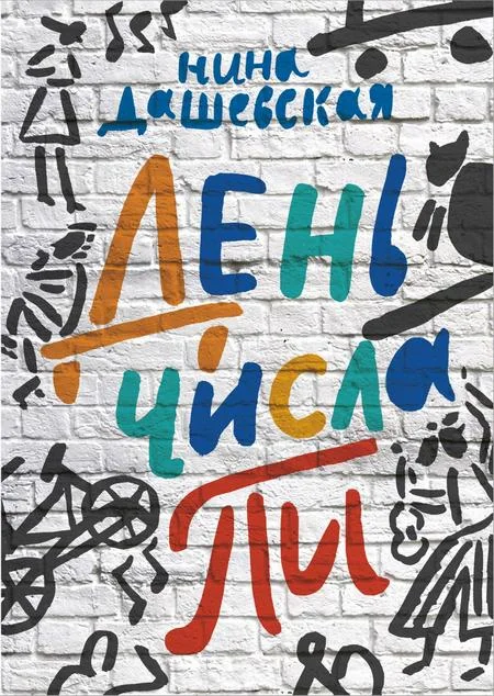 Обложка День числа Пи