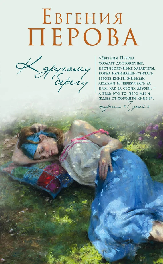 Обложка К другому берегу