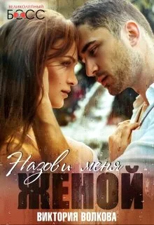 Обложка Назови меня женой