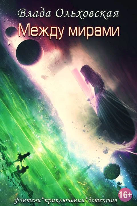 Обложка Между мирами