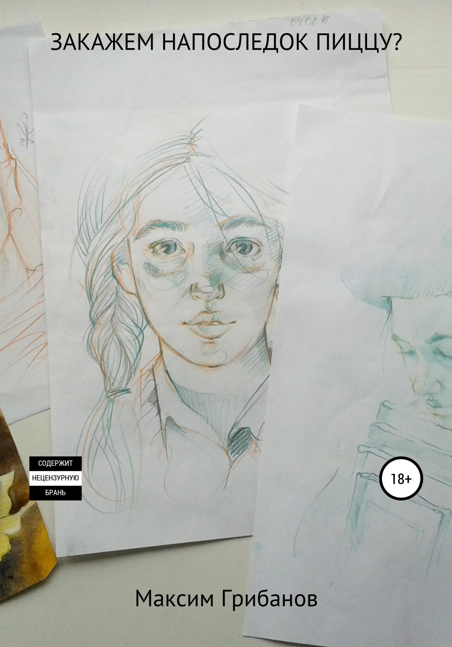 Обложка Закажем напоследок пиццу?