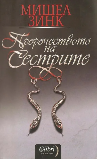 Обложка Пророчеството на сестрите