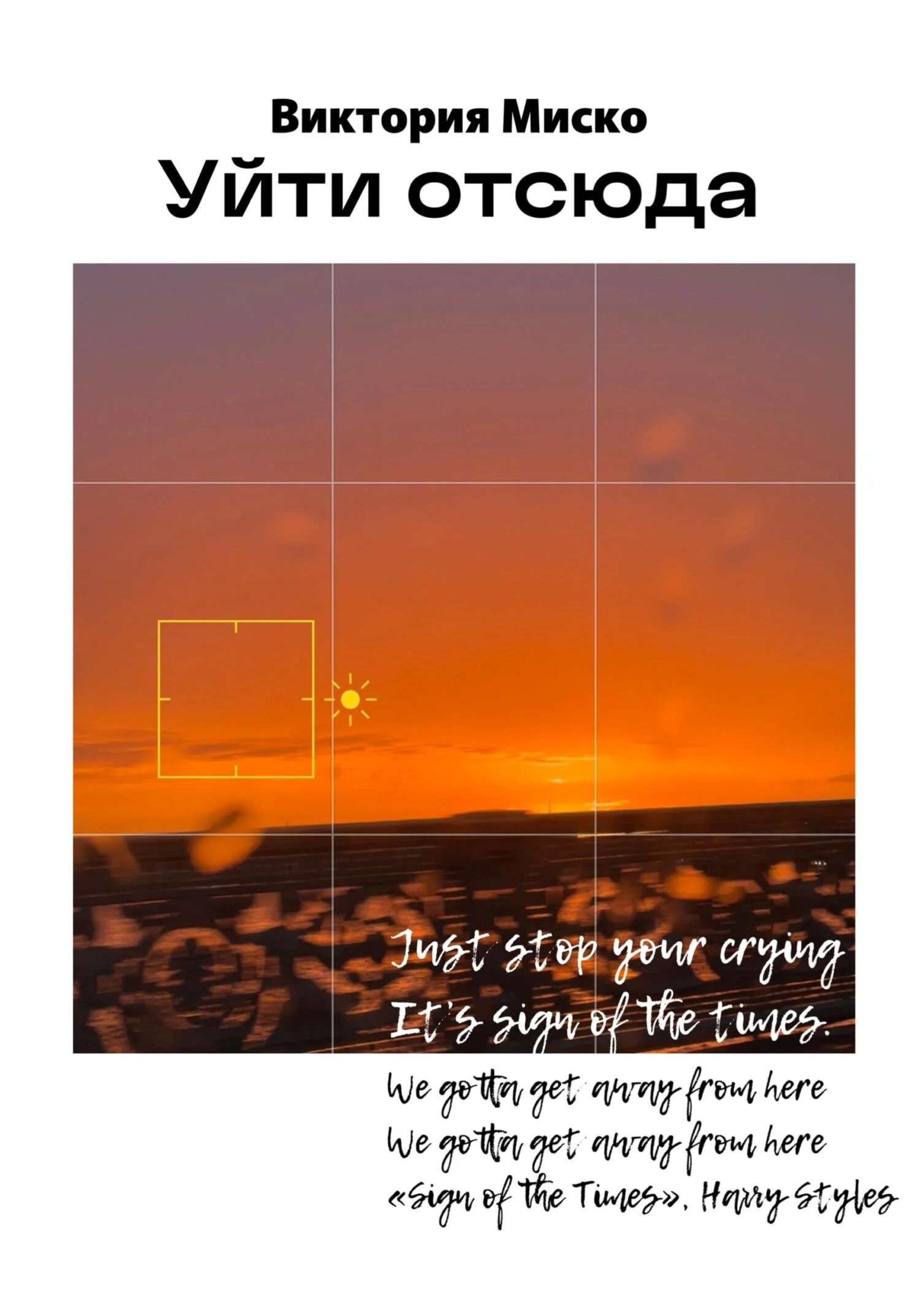 Обложка Уйти отсюда