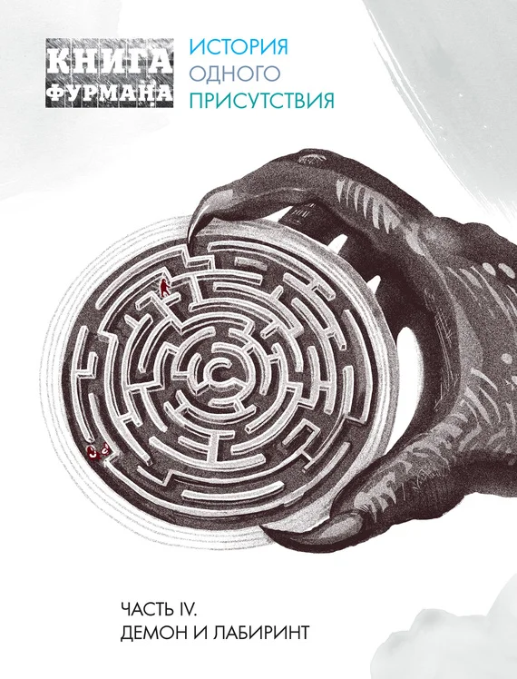 Обложка Книга Фурмана. История одного присутствия. Часть IV. Демон и лабиринт