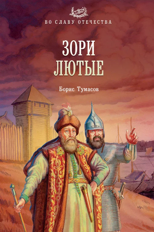Обложка Зори лютые