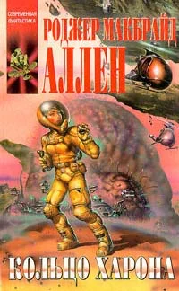 Обложка Кольцо Харона