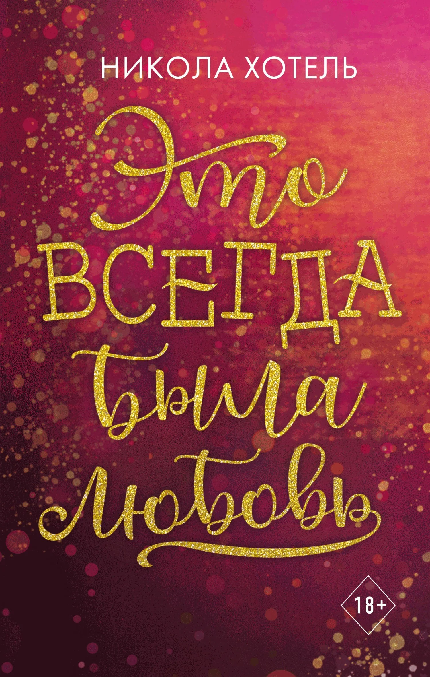 Обложка Это всегда была любовь