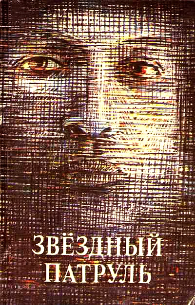 Обложка Звездный патруль (сборник)
