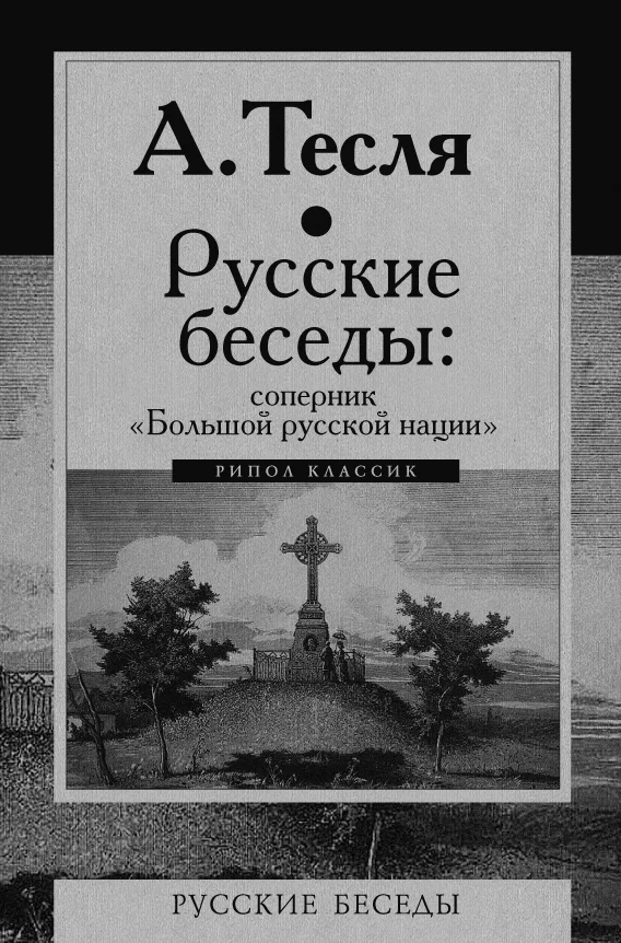Обложка Русские беседы: соперник «Большой русской нации»