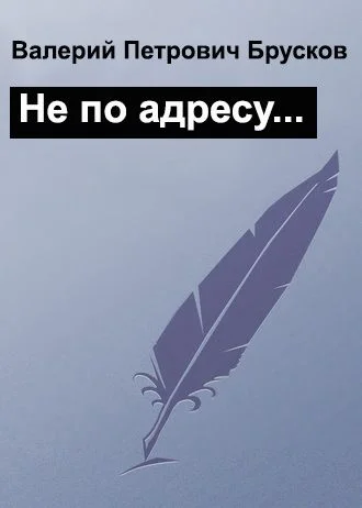Обложка Не по адресу…