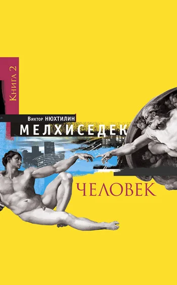 Обложка Мелхиседек. Книга 2. Человек