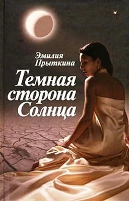 Обложка Темная сторона Солнца