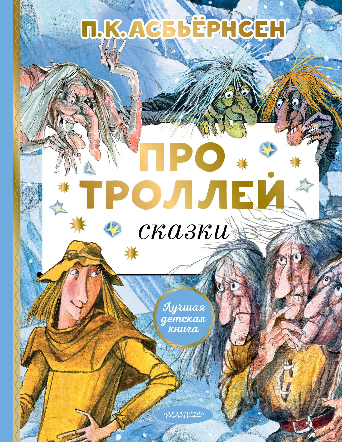 Обложка Про троллей. Сказки