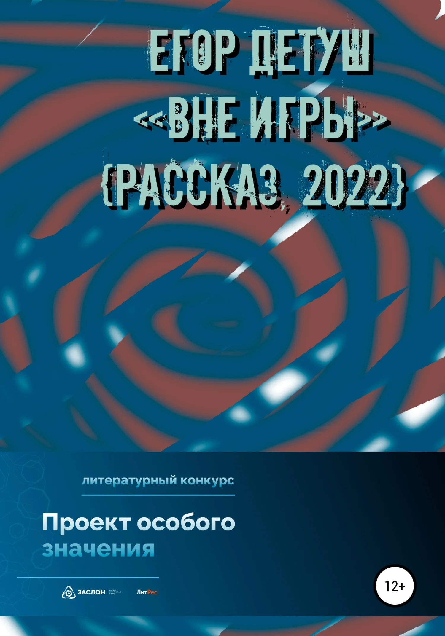 Обложка Вне игры