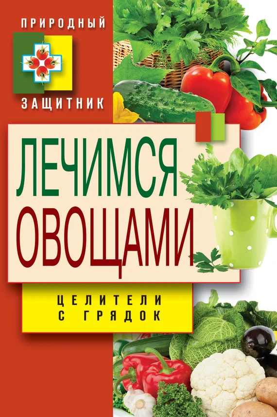 Обложка Лечимся овощами. Целители с грядок