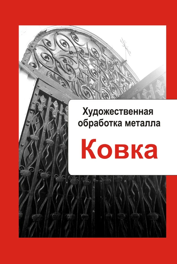 Обложка Ковка