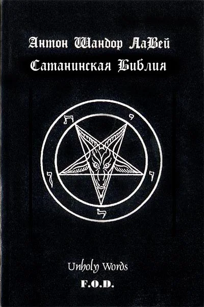 Обложка Сатанинская библия