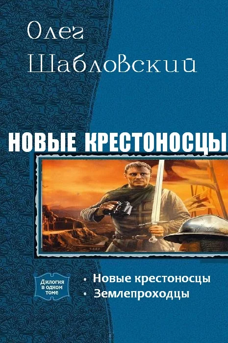 Обложка Новые крестоносцы. Дилогия