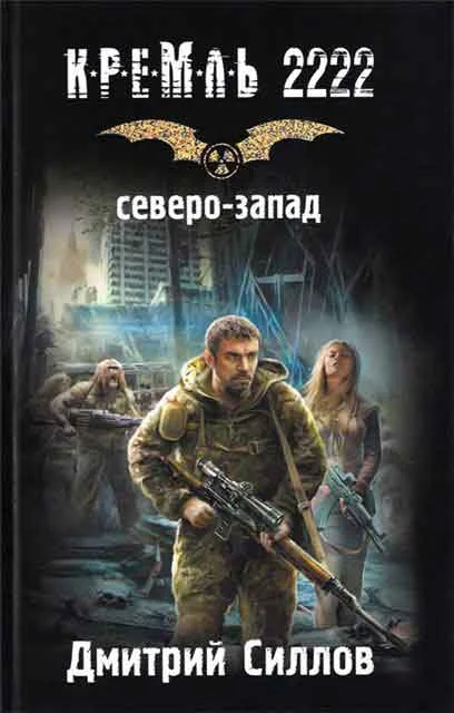 Обложка Кремль 2222. Северо-Запад