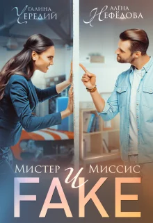 Обложка Мистер и Миссис Фейк