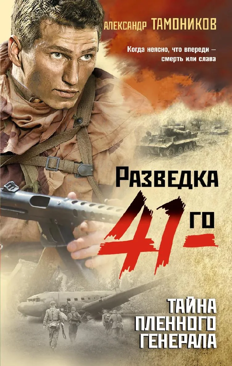 Обложка Тайна пленного генерала