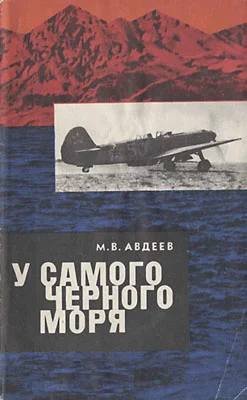 Обложка У самого Черного моря. Книга II