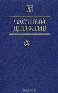 Обложка Частный детектив. Выпуск 3