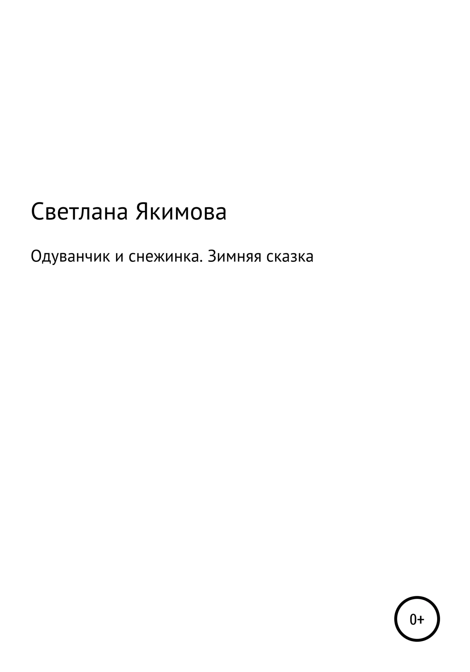 Обложка Одуванчик и снежинка. Зимняя сказка