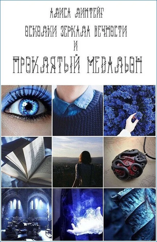 Обложка Осколки зеркала Вечности и проклятый медальон